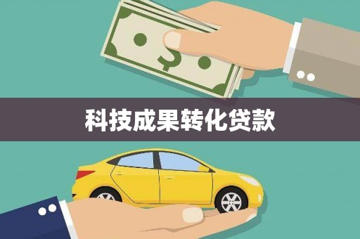 米脂科技成果转化贷款