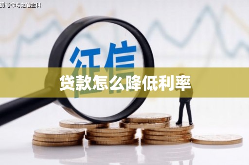 米脂贷款怎么降低利率