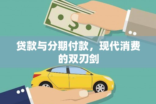米脂贷款与分期付款，现代消费的双刃剑