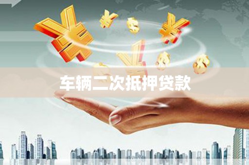 米脂车辆二次抵押贷款