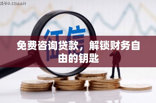 米脂免费咨询贷款，解锁财务自由的钥匙