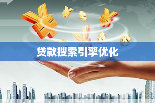 米脂贷款搜索引擎优化