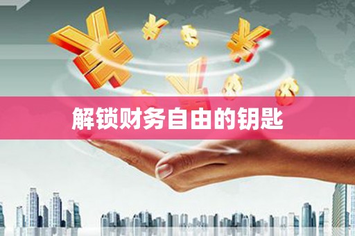 米脂解锁财务自由的钥匙