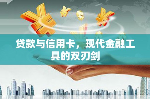 米脂贷款与信用卡，现代金融工具的双刃剑