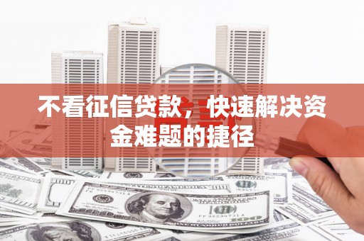 米脂不看征信贷款，快速解决资金难题的捷径
