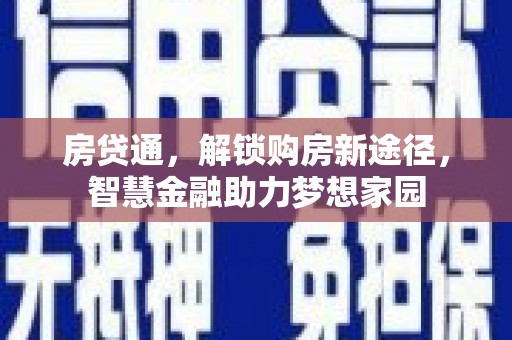 米脂房贷通，解锁购房新途径，智慧金融助力梦想家园