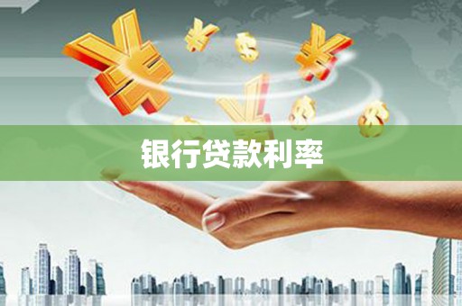 米脂银行贷款利率