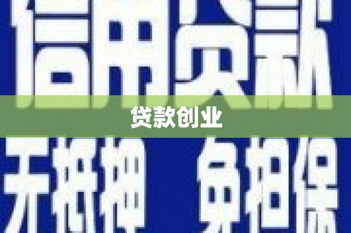 米脂贷款创业