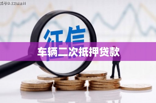 米脂车辆二次抵押贷款