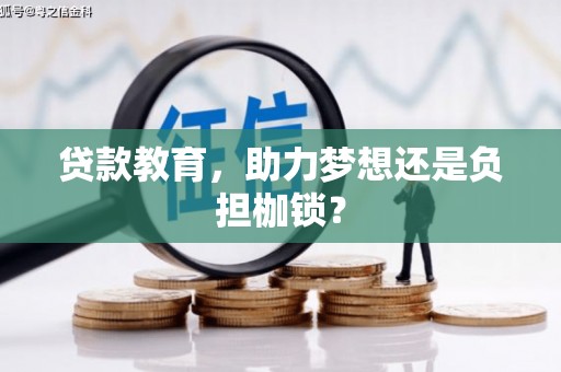 米脂贷款教育，助力梦想还是负担枷锁？
