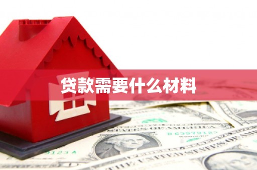 米脂贷款需要什么材料