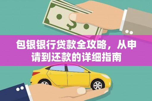 米脂包银银行贷款全攻略，从申请到还款的详细指南