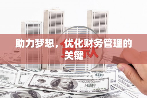 米脂助力梦想，优化财务管理的关键