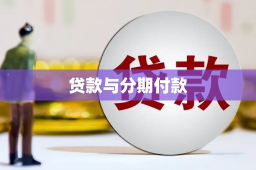 米脂贷款与分期付款