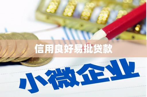 米脂信用良好易批贷款
