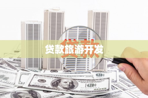 米脂贷款旅游开发