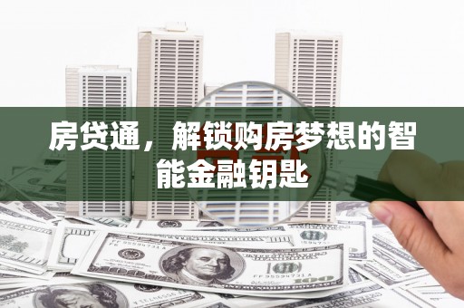 米脂房贷通，解锁购房梦想的智能金融钥匙