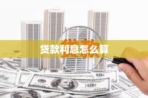 米脂贷款利息怎么算