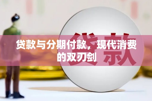 米脂贷款与分期付款，现代消费的双刃剑