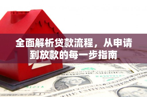 米脂全面解析贷款流程，从申请到放款的每一步指南