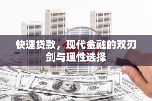 米脂快速贷款，现代金融的双刃剑与理性选择