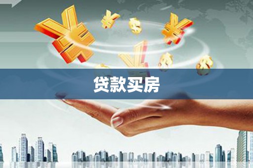 米脂贷款买房