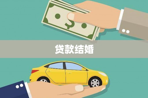 米脂贷款结婚