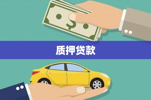 米脂质押贷款