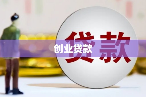 米脂创业贷款