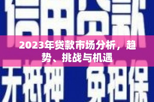 米脂2023年贷款市场分析，趋势、挑战与机遇
