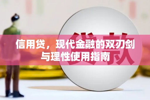 米脂信用贷，现代金融的双刃剑与理性使用指南