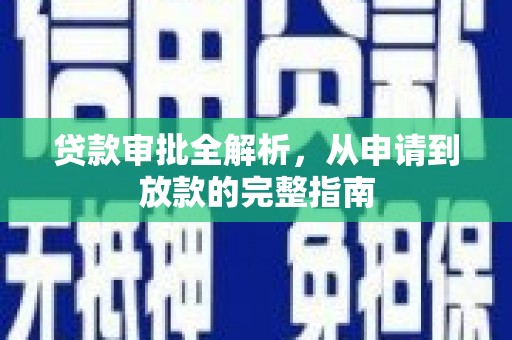 米脂贷款审批全解析，从申请到放款的完整指南