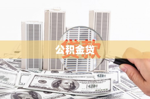 米脂公积金贷