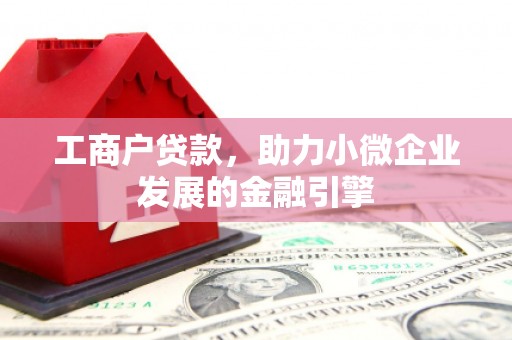 米脂工商户贷款，助力小微企业发展的金融引擎