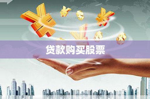 米脂贷款购买股票