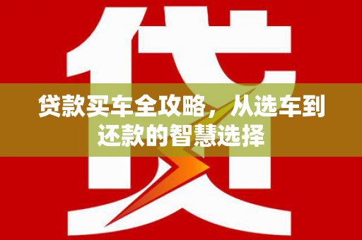 米脂贷款买车全攻略，从选车到还款的智慧选择