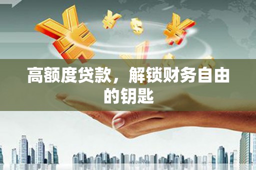 米脂高额度贷款，解锁财务自由的钥匙