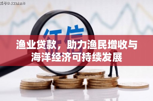米脂渔业贷款，助力渔民增收与海洋经济可持续发展