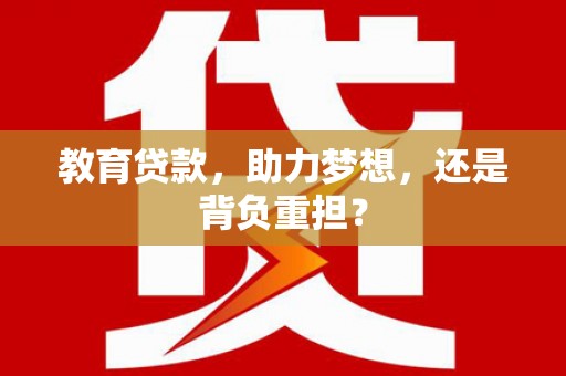 米脂教育贷款，助力梦想，还是背负重担？
