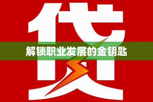 米脂解锁职业发展的金钥匙