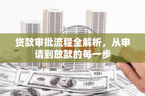 米脂贷款审批流程全解析，从申请到放款的每一步