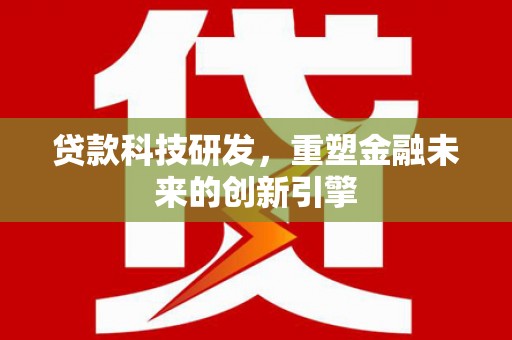 米脂贷款科技研发，重塑金融未来的创新引擎