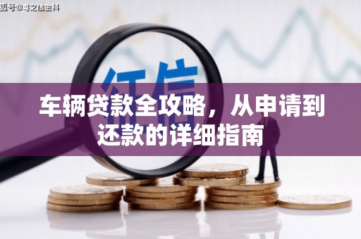 米脂车辆贷款全攻略，从申请到还款的详细指南