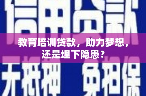 米脂教育培训贷款，助力梦想，还是埋下隐患？