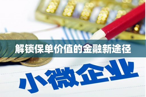 米脂解锁保单价值的金融新途径