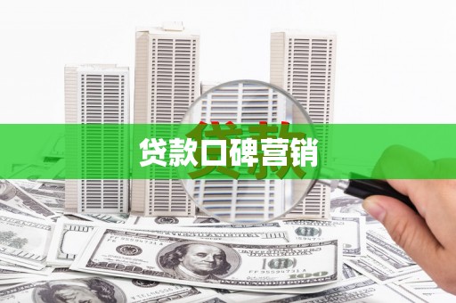 米脂贷款口碑营销
