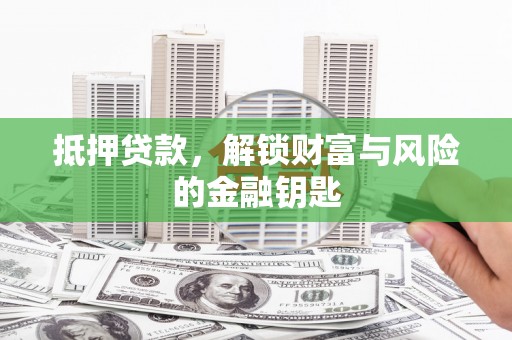 米脂抵押贷款，解锁财富与风险的金融钥匙