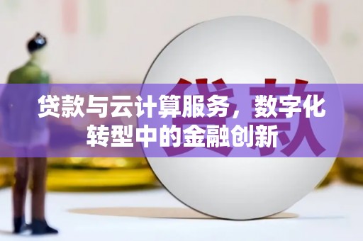 米脂贷款与云计算服务，数字化转型中的金融创新