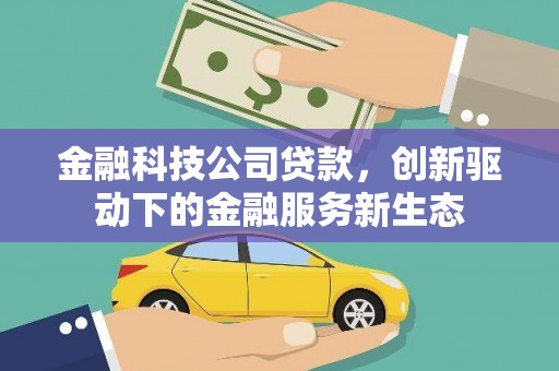 米脂金融科技公司贷款，创新驱动下的金融服务新生态