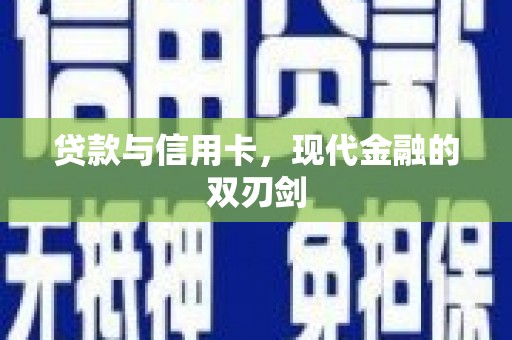 米脂贷款与信用卡，现代金融的双刃剑
